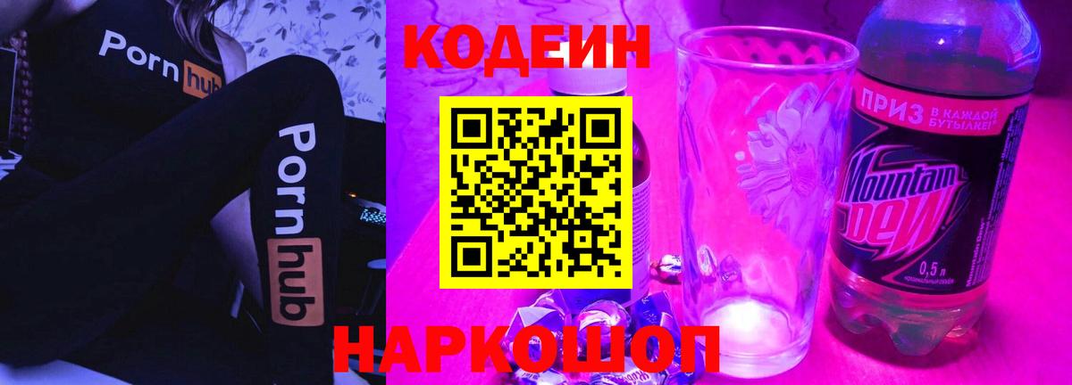 Кодеин Purple Drank  Кодеиновый сироп Lean напиток Lean (лин)  Гай  Вход с VPN 
